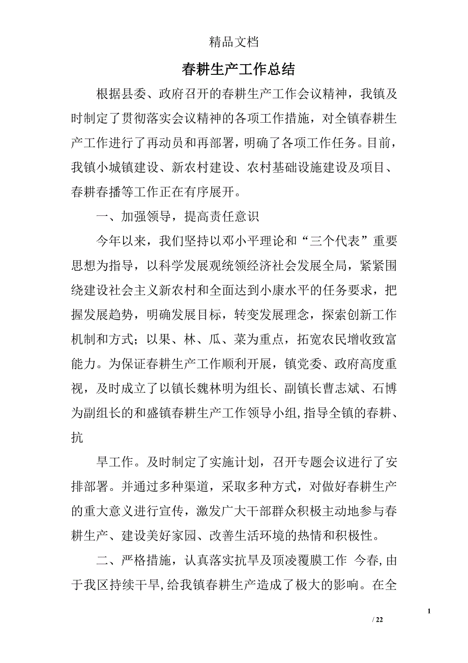 春耕生产工作总结精选 _第1页