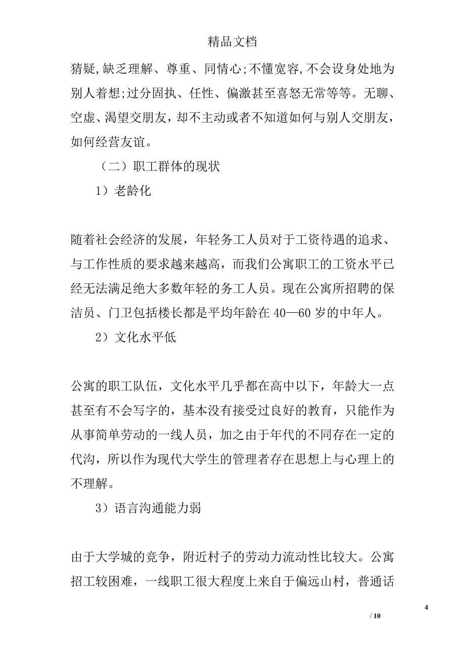 学生公寓管理调研报告精选_第4页