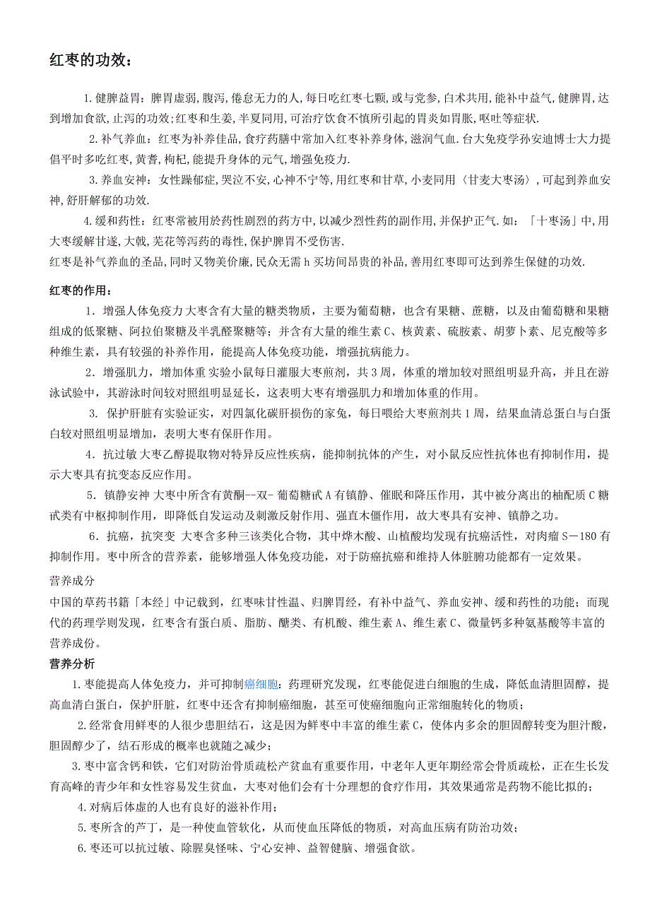 保健食品红枣、核桃的功效_第1页