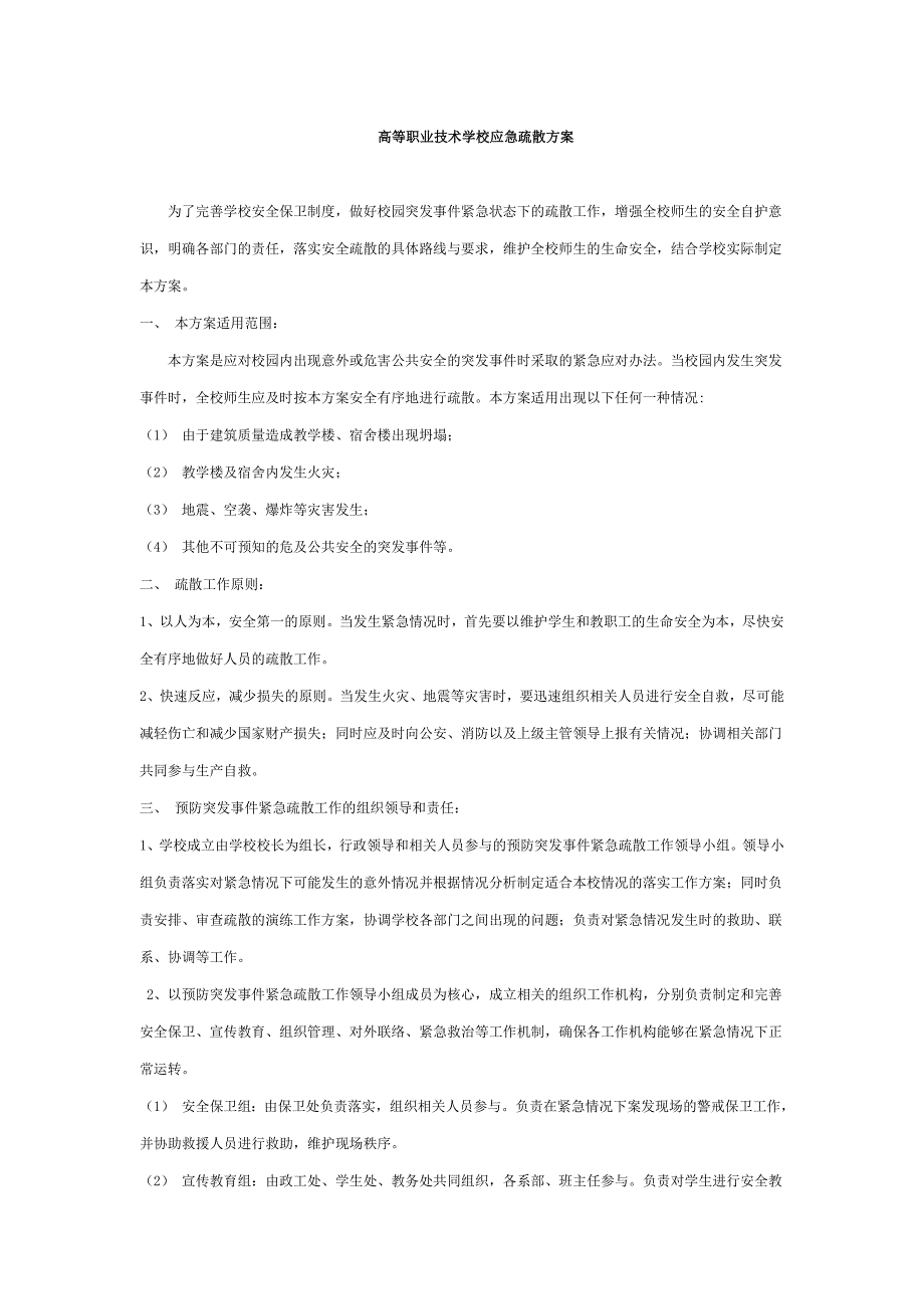 高等职业技术学校应急疏散方案_第1页