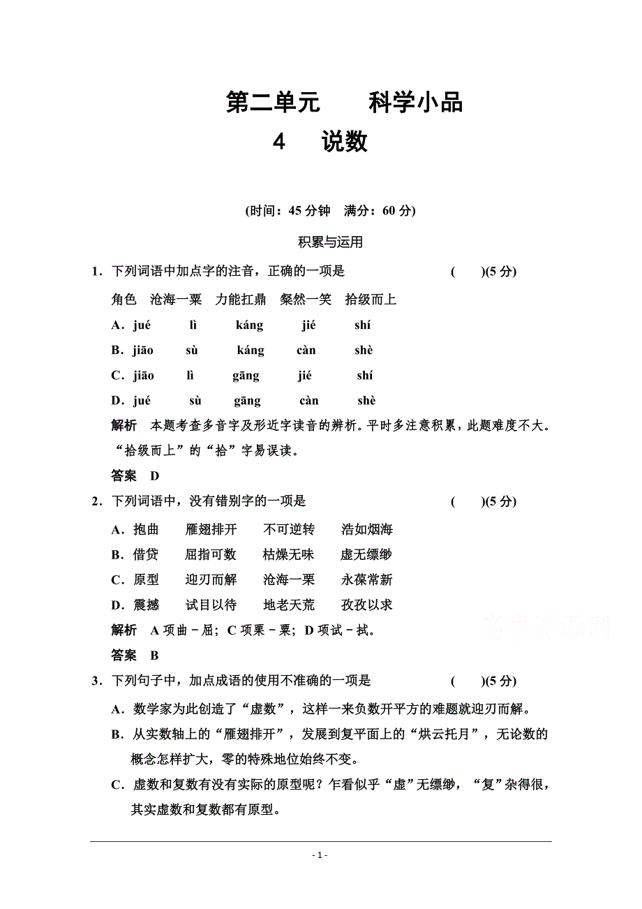 高中语文(粤教版)必修三配套练习 2.4 说数_第1页