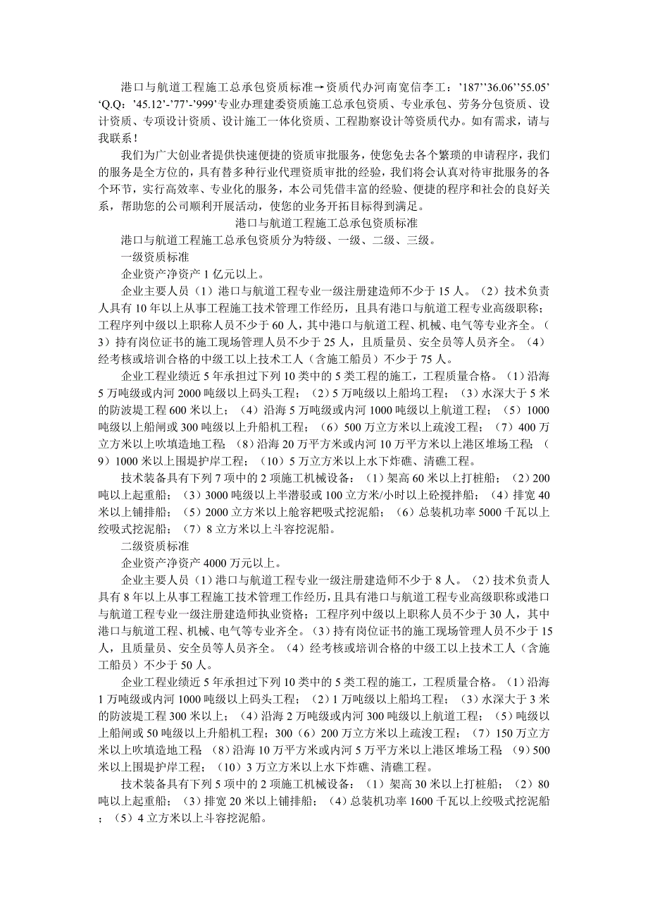 港口与航道工程施工总承包资质标准→资质代办_第1页