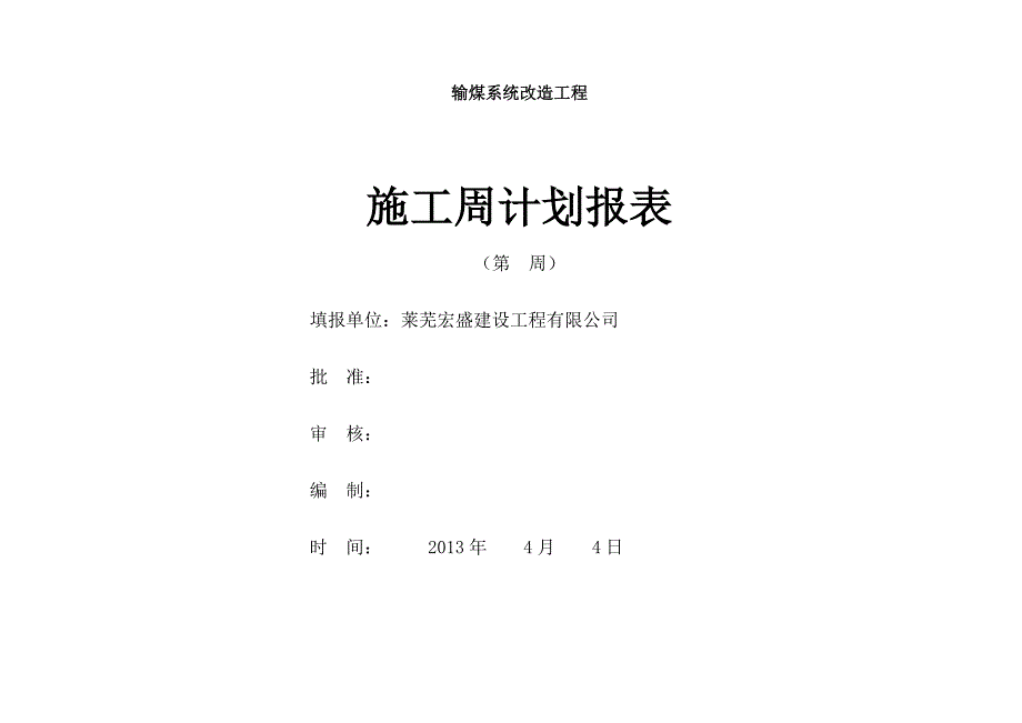 内部周计划报表表格_第1页