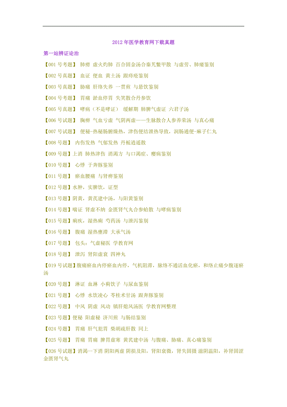 2012年医学教育网下载真题_第1页