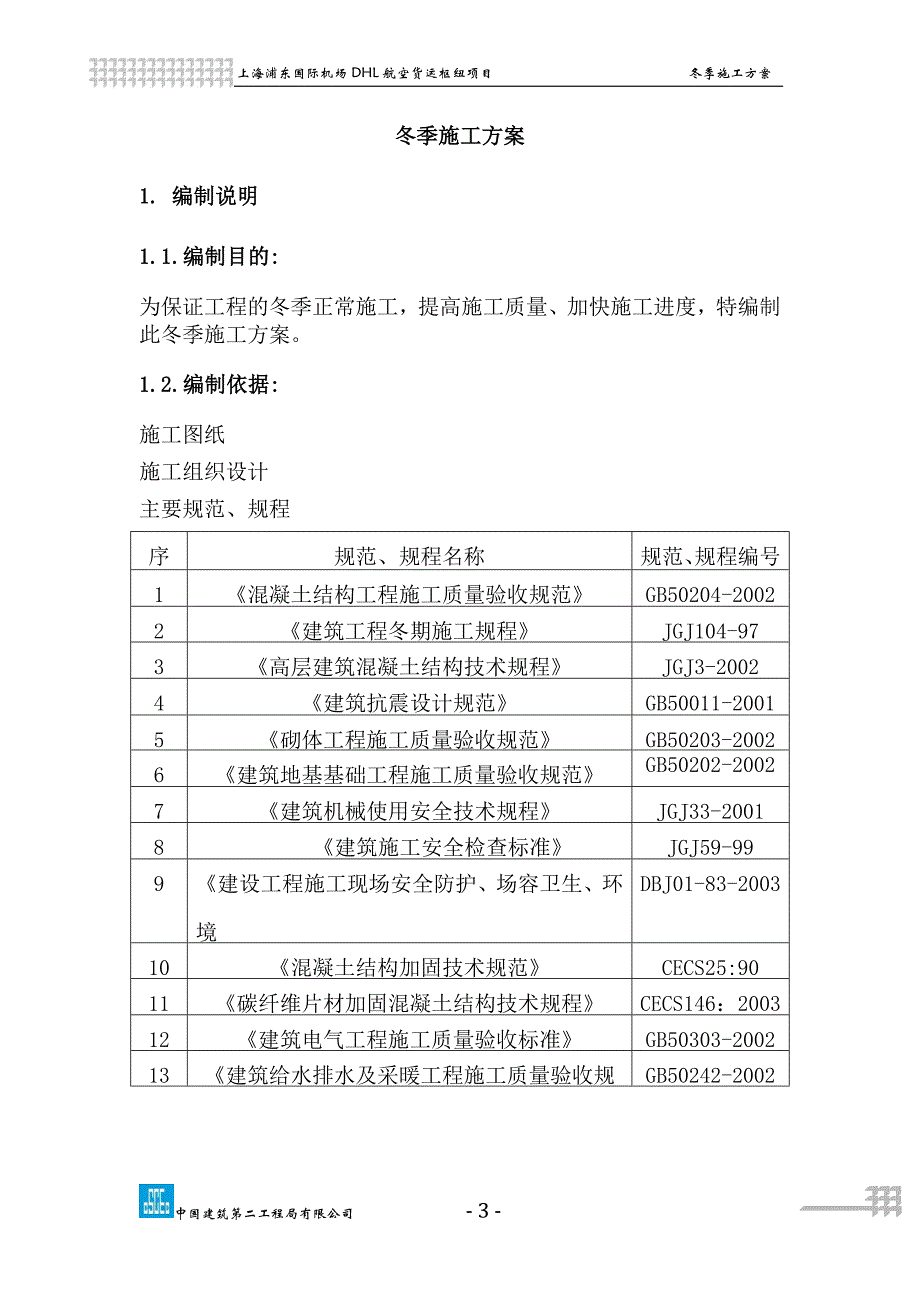 冬季施工方案(完整版)_第3页