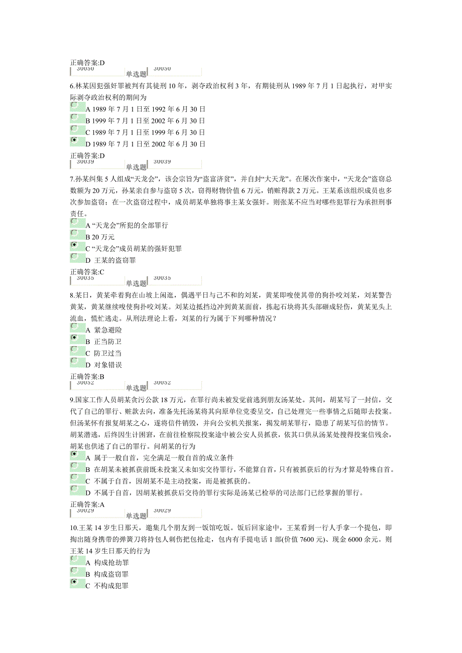 刑法总论在线作业(1-100题)_第2页