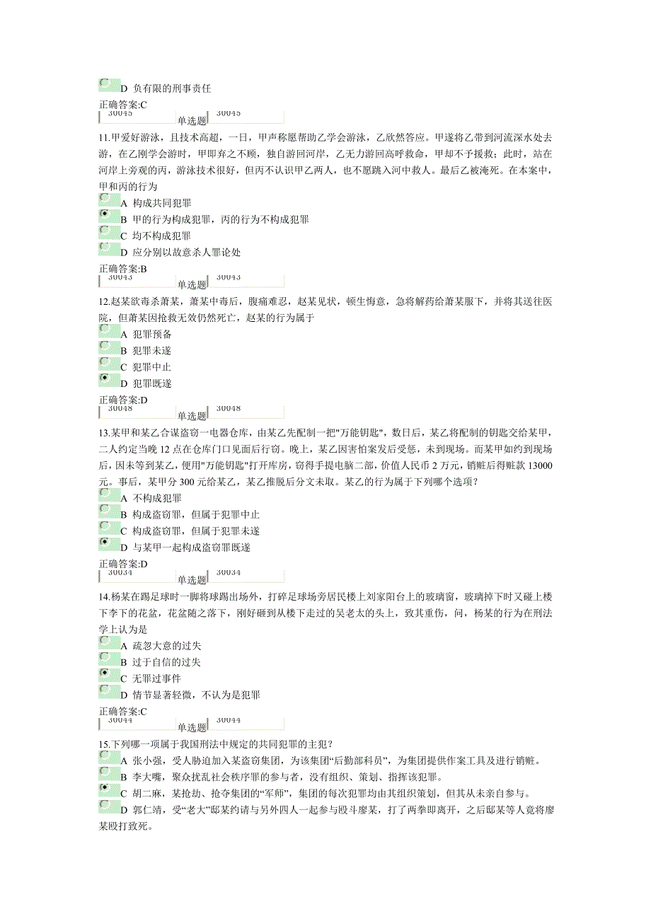 刑法总论在线作业(1-100题)_第3页