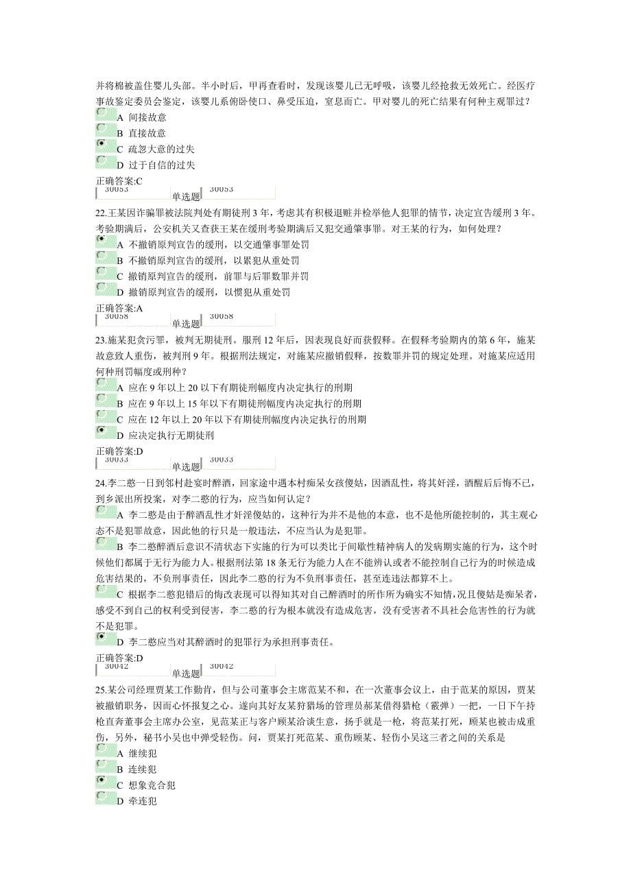 刑法总论在线作业(1-100题)_第5页