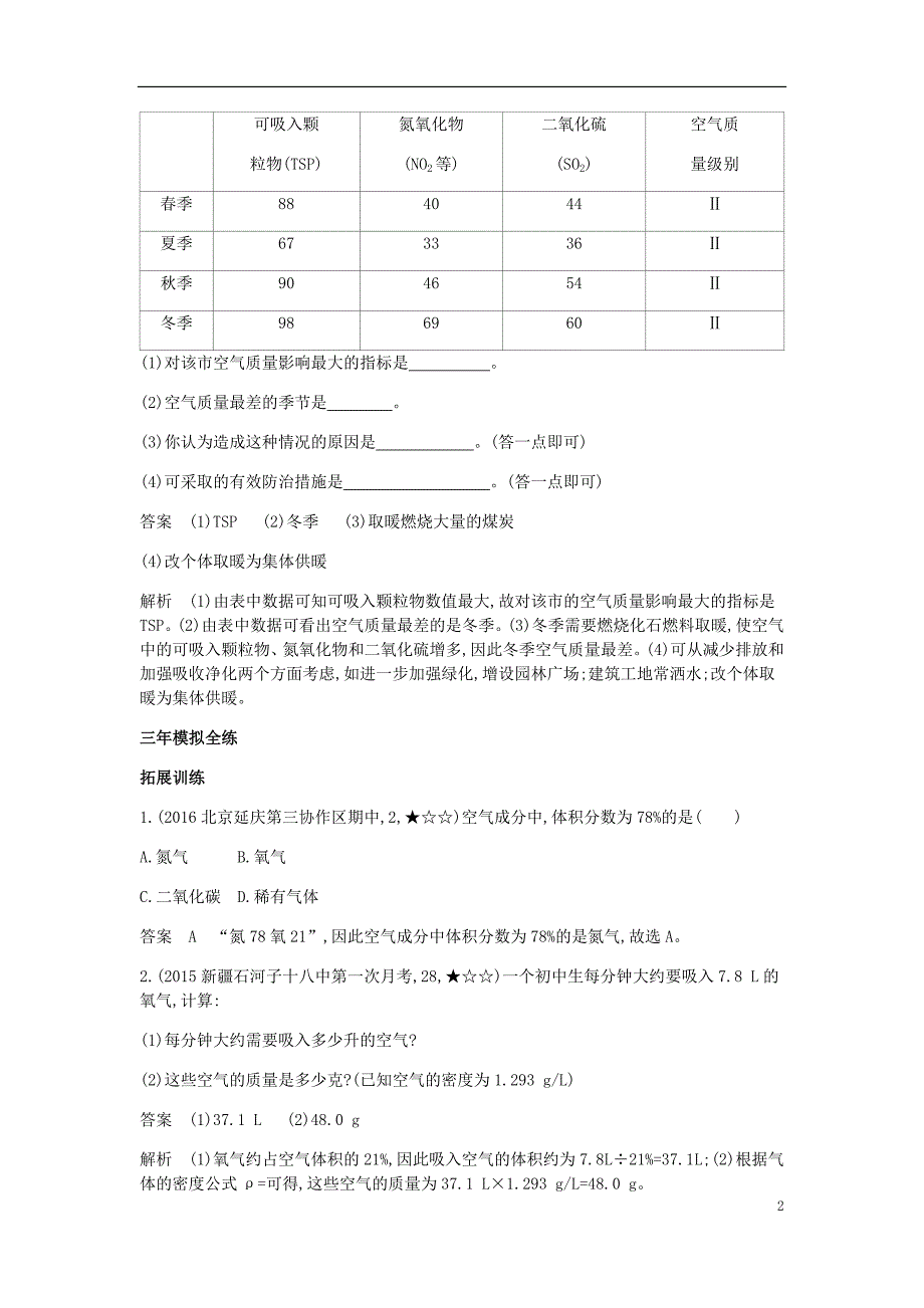 2017年九年级化学上册 第二单元 我们周围的空气 课题1 空气拓展训练 （新版）新人教版_第2页