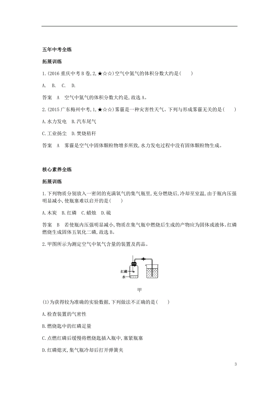 2017年九年级化学上册 第二单元 我们周围的空气 课题1 空气拓展训练 （新版）新人教版_第3页