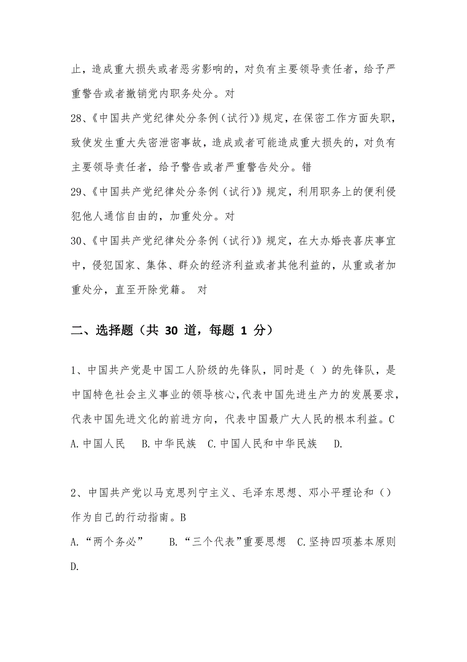 党员干部廉洁测试题(答案)_第4页