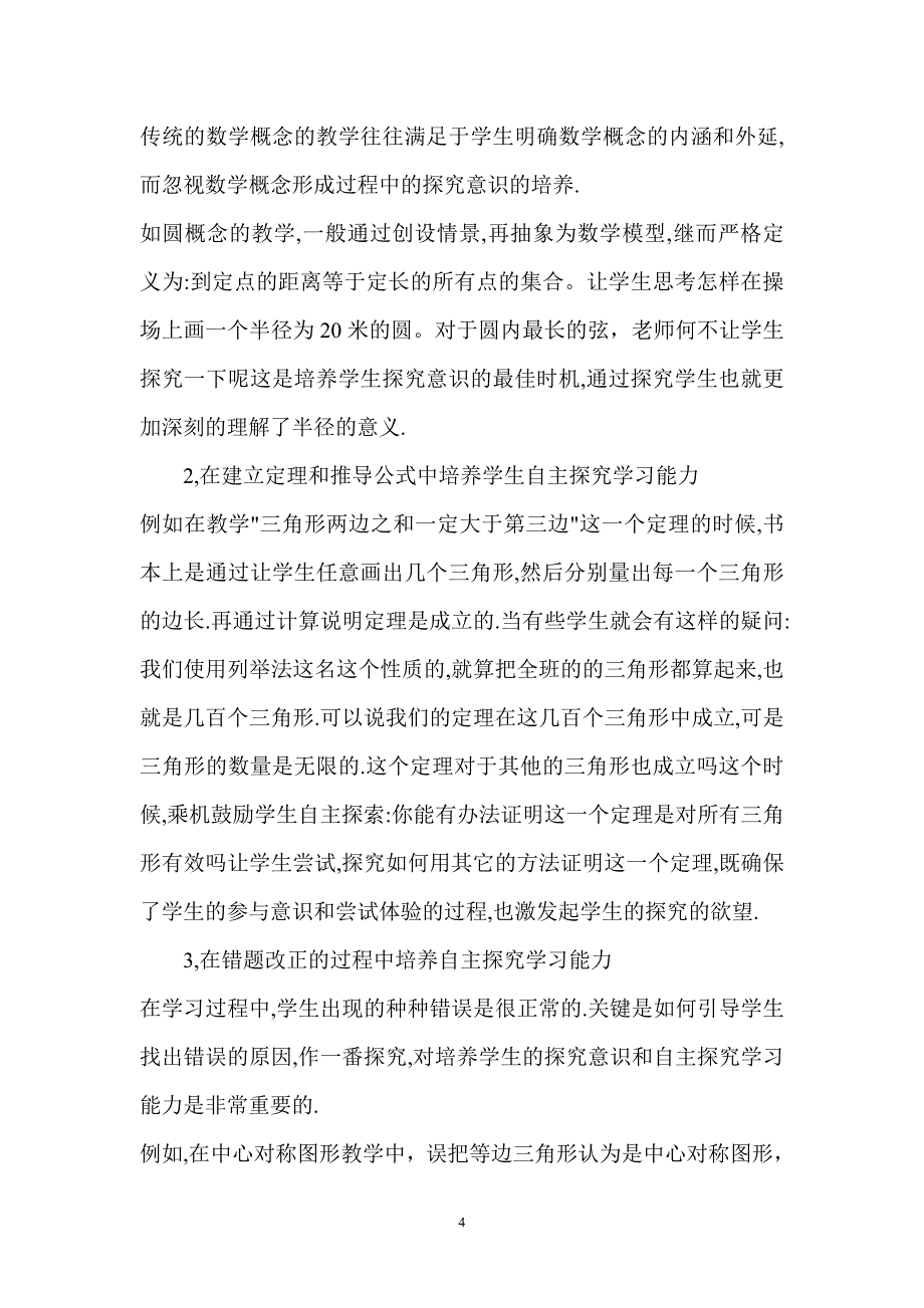 浅谈自主、合作、探究学习的几点认识_第4页