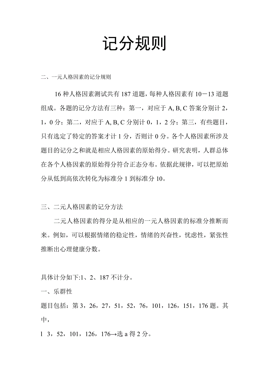 卡特尔十六种人格因素测验计分标准和方法_第1页