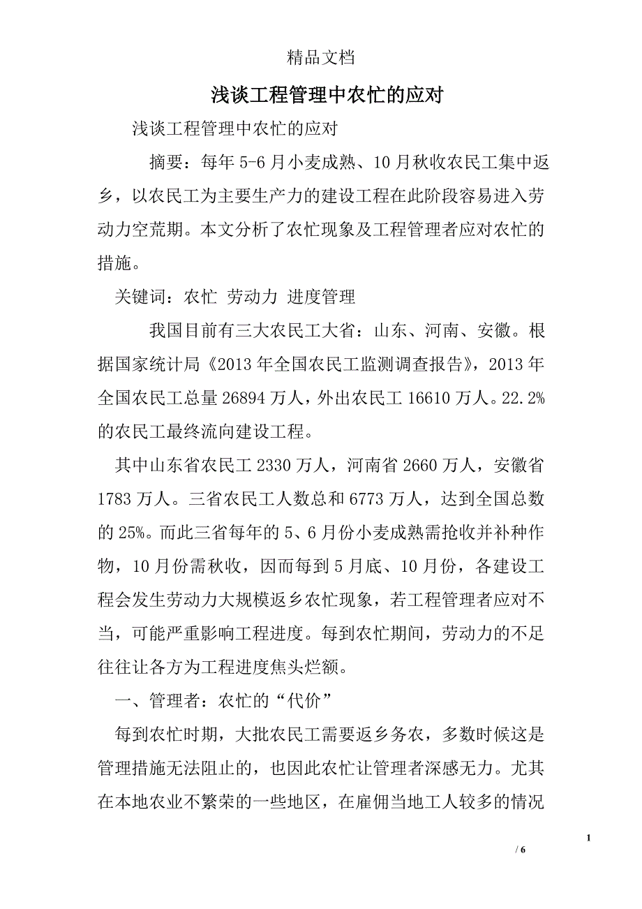 浅谈工程管理中农忙的应对精选范文_第1页