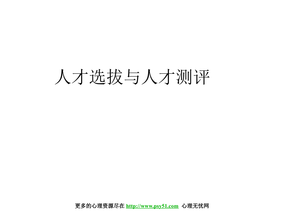 人才选拔与人才测评课件ppt89页_第1页