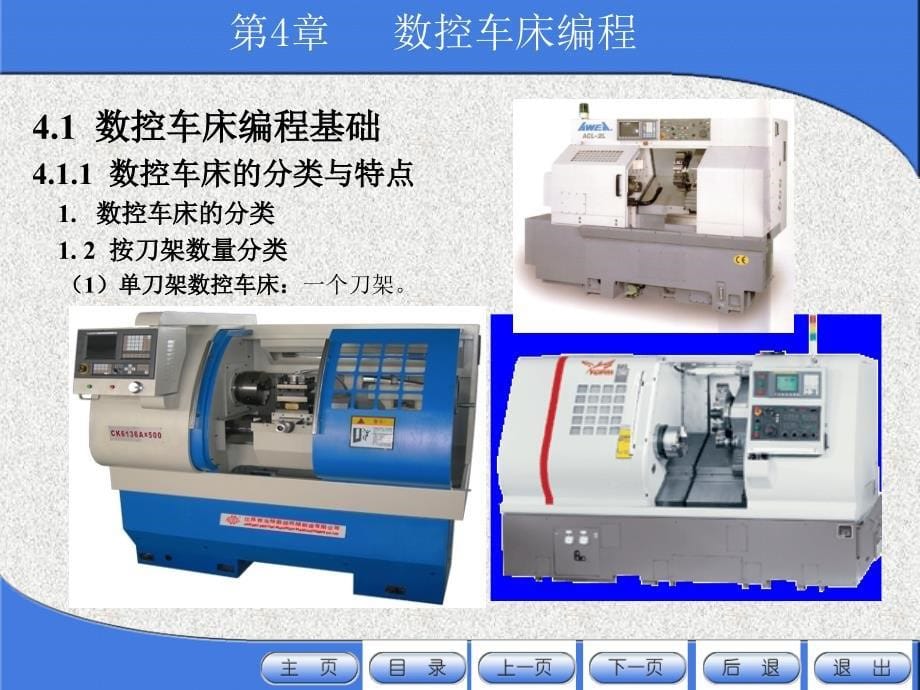数控编程】第4章  数控车床编程_第5页
