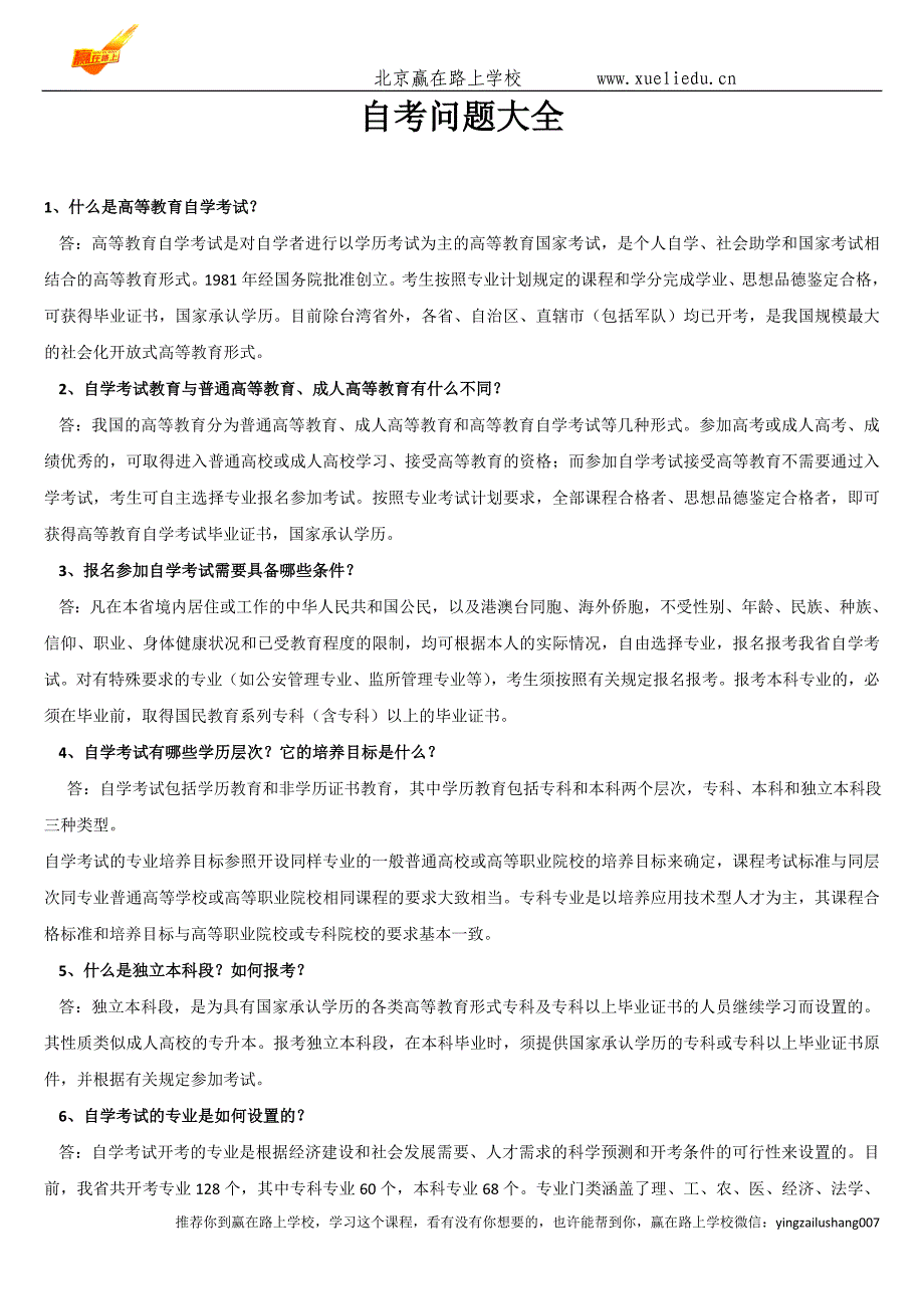 自学考试教育与普通高等教育、成人高等教育有什么不同2016年_第1页