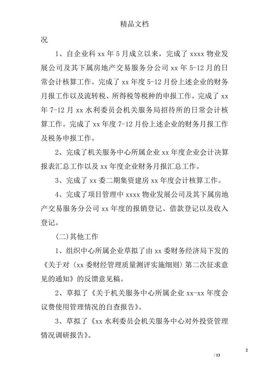 2017企业会计工作总结精选_第2页