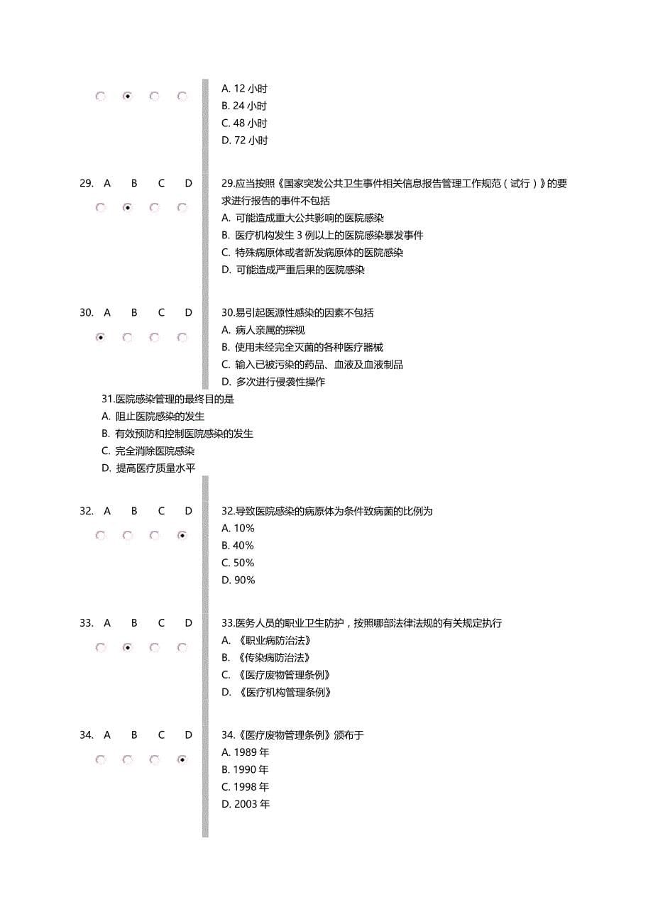 《医院感染管理办法释义及适用指南》继续医学教育答案_第5页