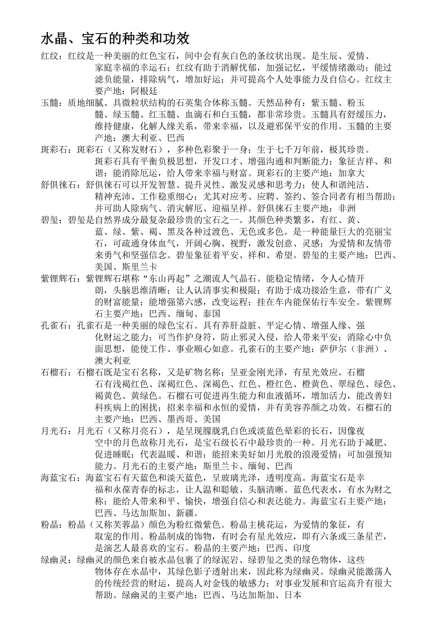 水晶宝石的种类及功效_第1页