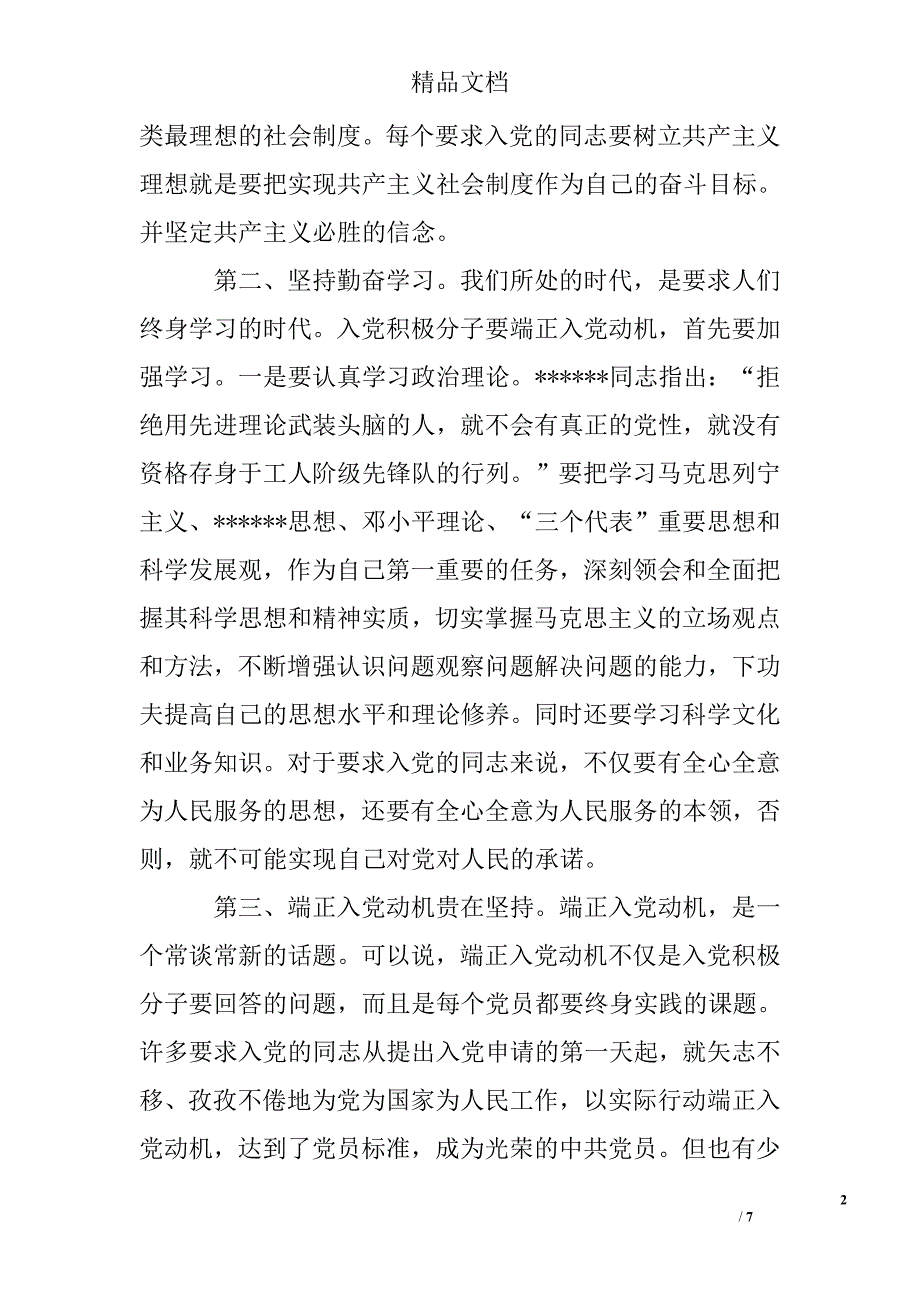 党员学习党章思想汇报精选_第2页