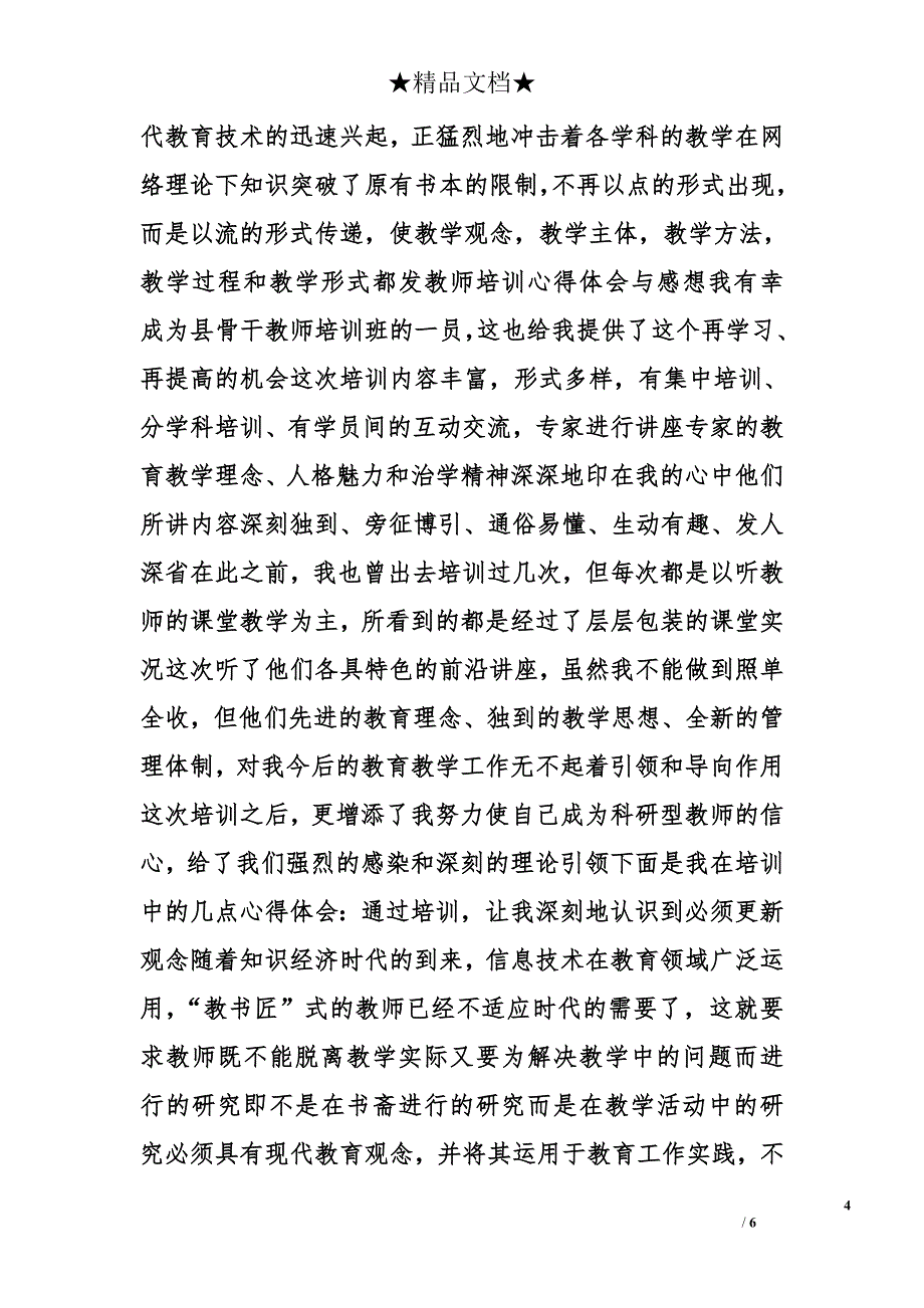 教师心得体会精选_第4页