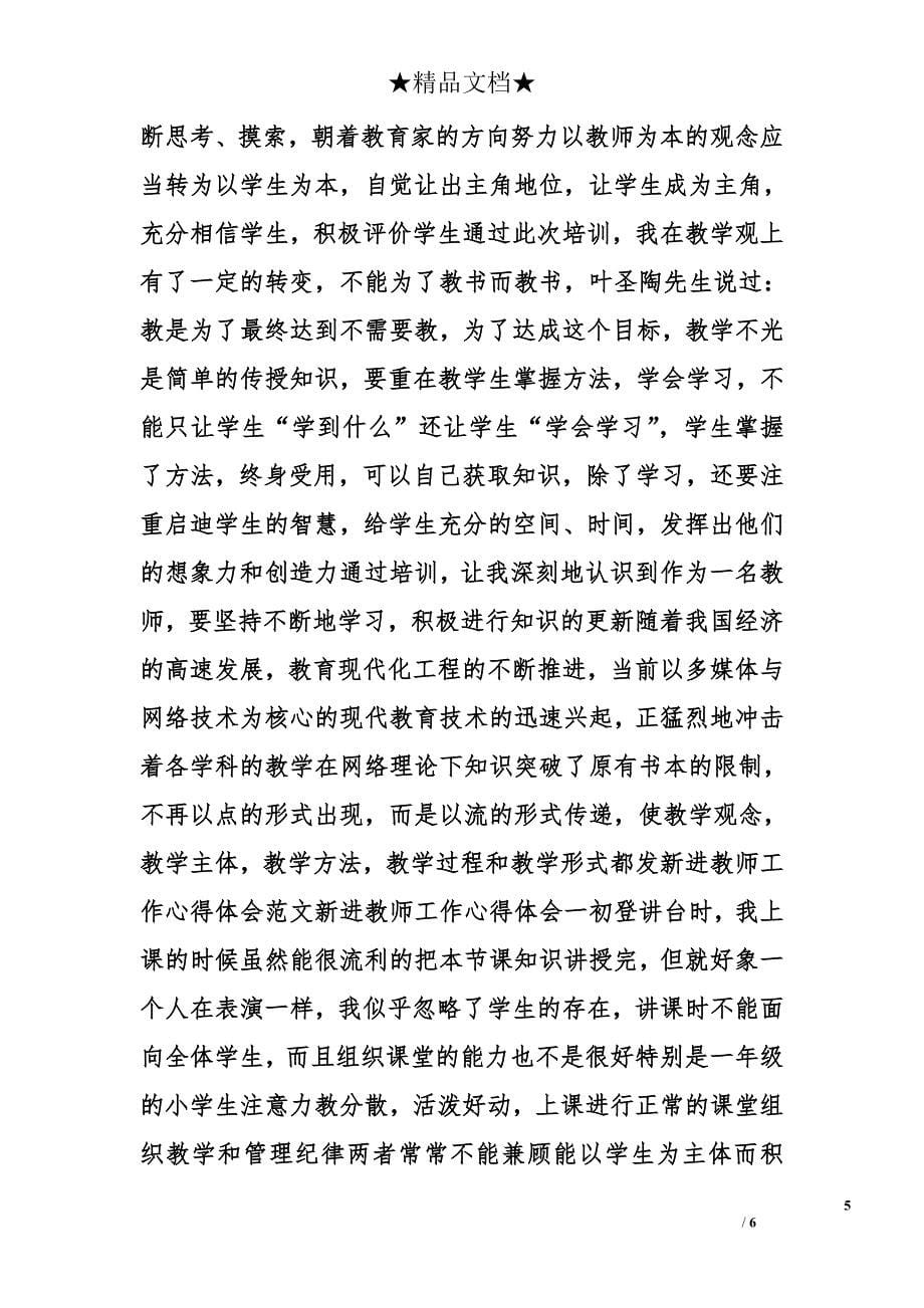 教师心得体会精选_第5页