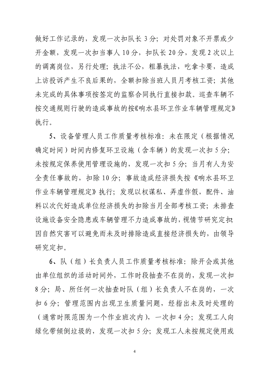 环卫职工工作质量督查考核办法(最新)_第4页