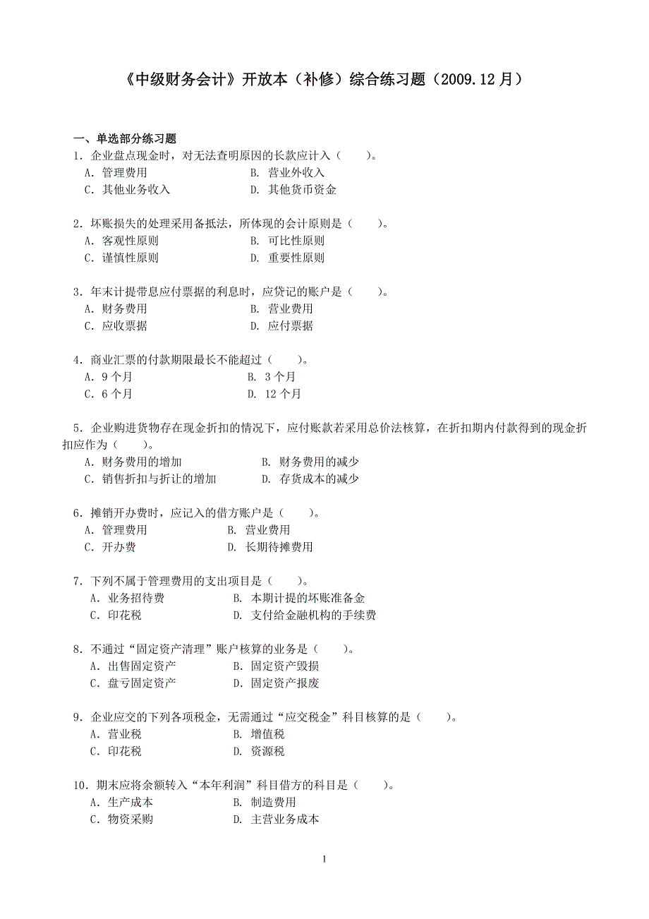 中级财务会计开放本(补修)综合练习题(200912月)_第1页