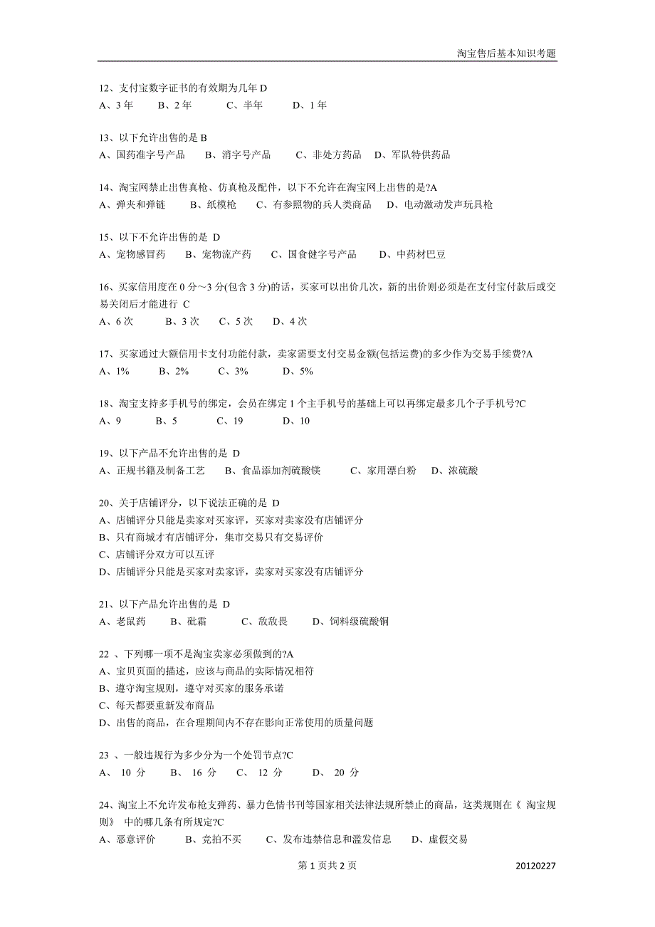 淘宝售后基本常识考题附答案_第3页