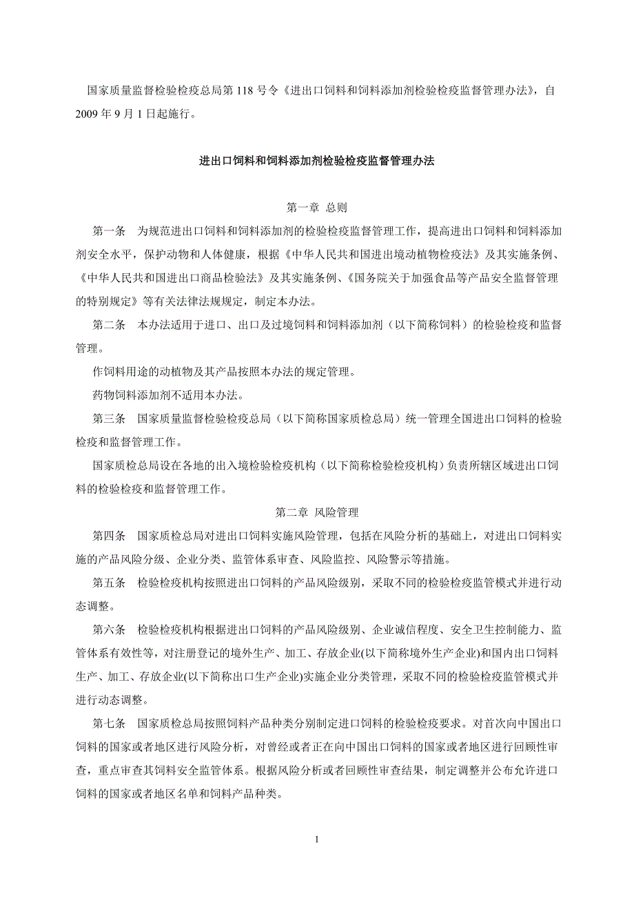 进出口饲料和饲料添加剂检验检疫监督管理办法_第1页