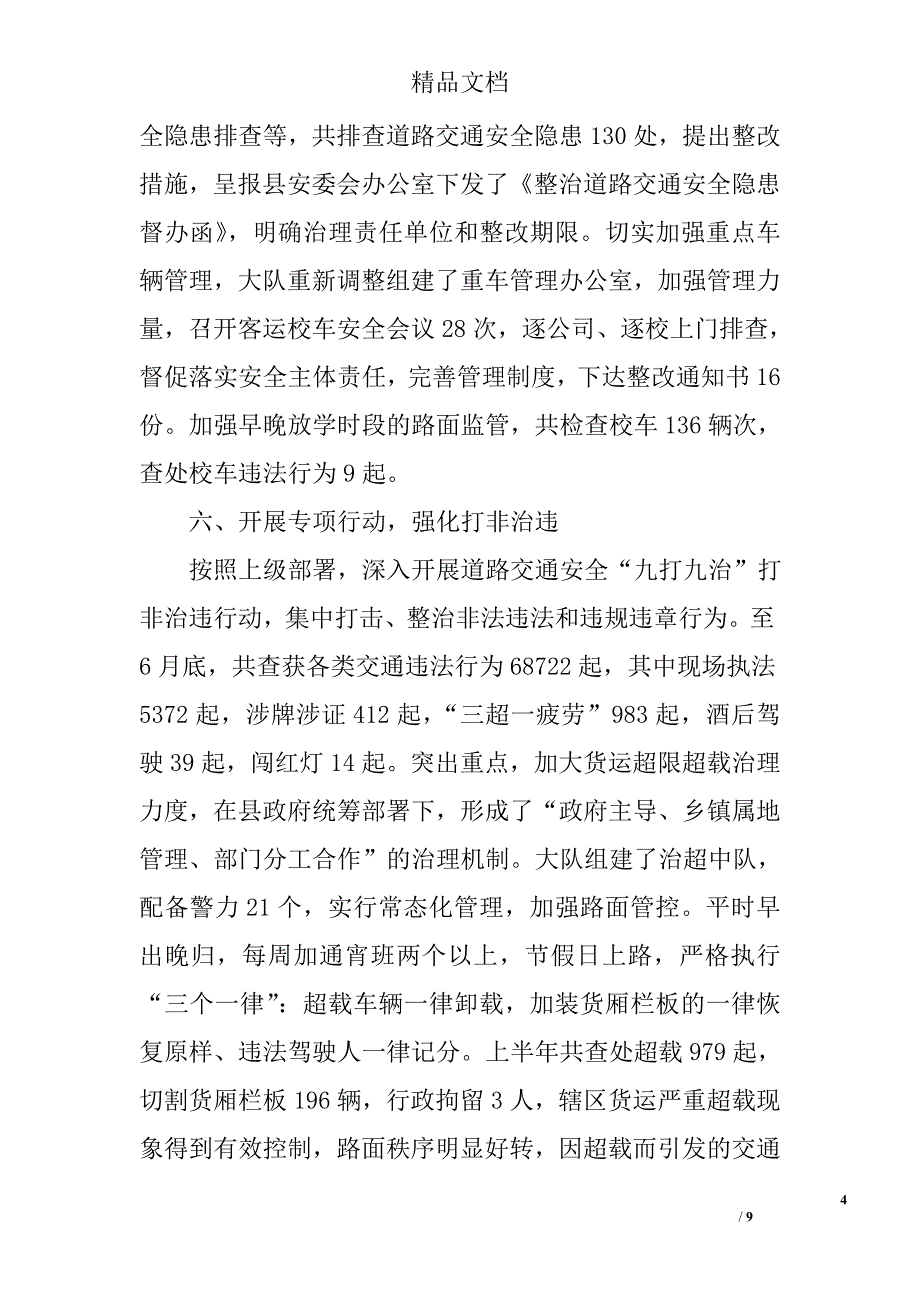 公安局交警大队半年工作总结精选_第4页