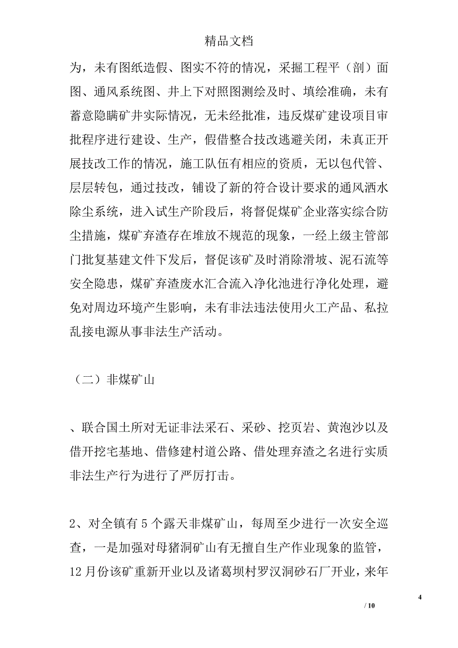 镇安办2014年度安全生产工作总结精选_第4页