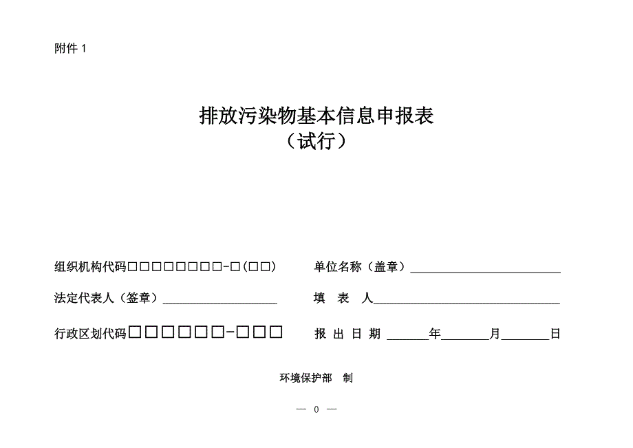 排放污染物基本信息申报表_第1页