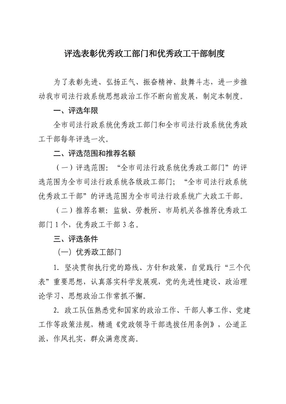 关于评选表彰全市司法行政系统先进政工部门和优秀政工干部的制度_第1页