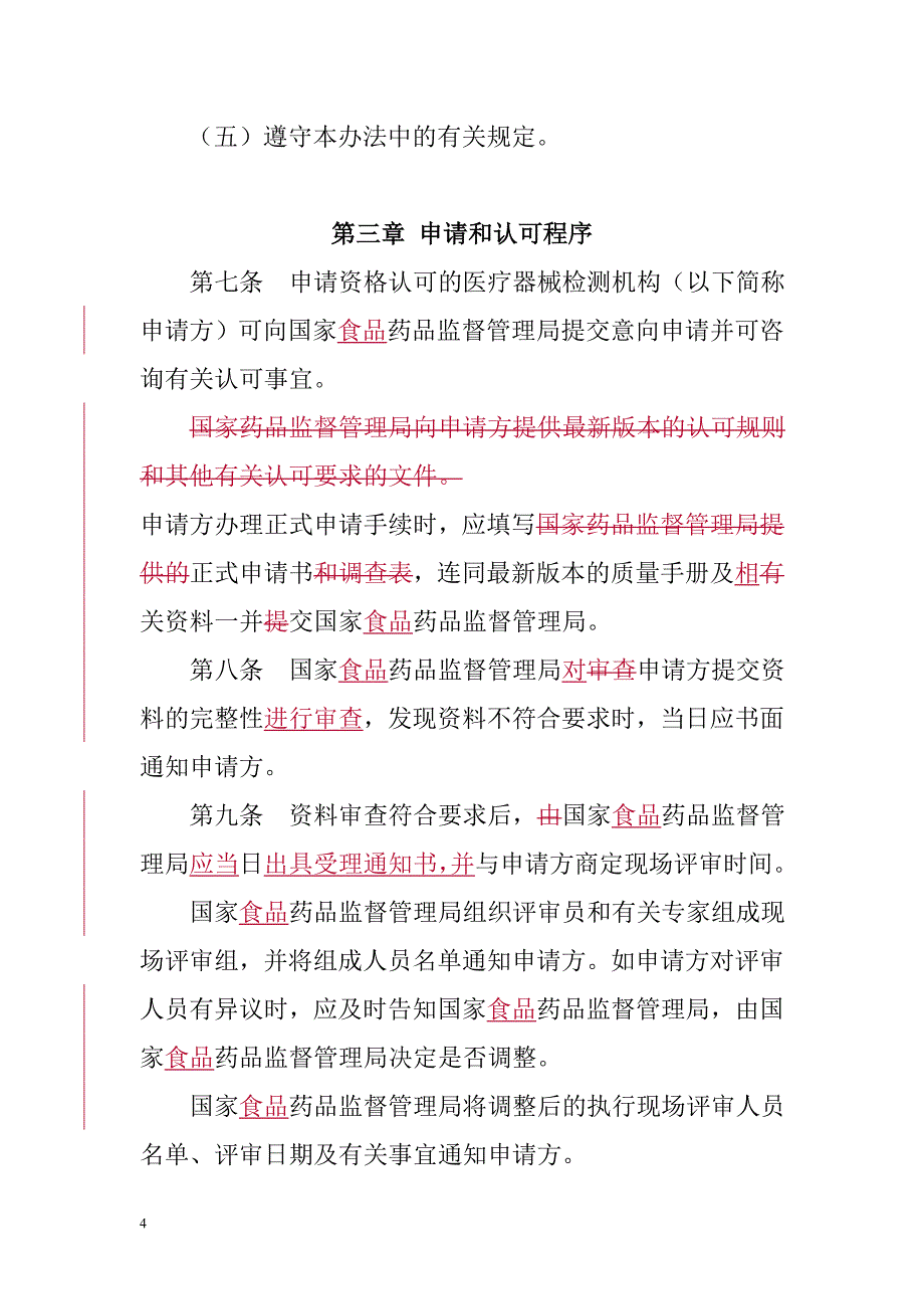 医疗器械检测机构资格认可管理办法_第3页