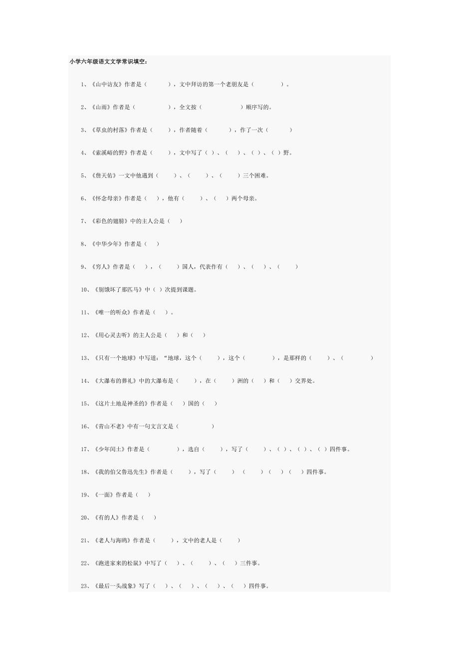 小学六年级语文文学常识填空_第1页