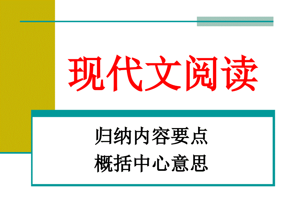 现代文阅读--归纳内容要点、概括中心(好)_第1页