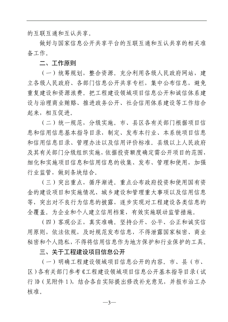 建设领域项目信息公开和诚信体系建设工作实施方案》_第3页