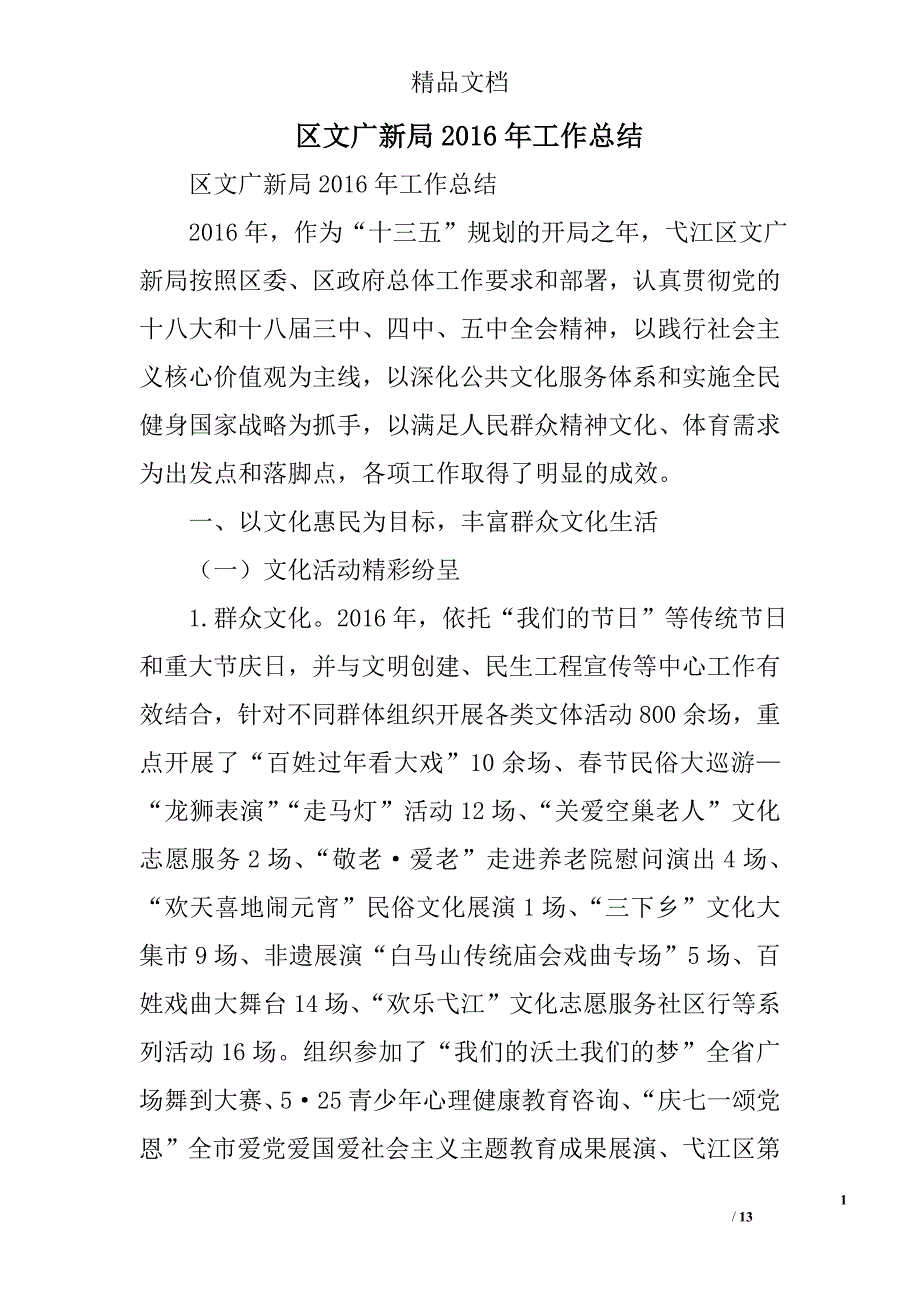 区文广新局2016年工作总结精选_第1页