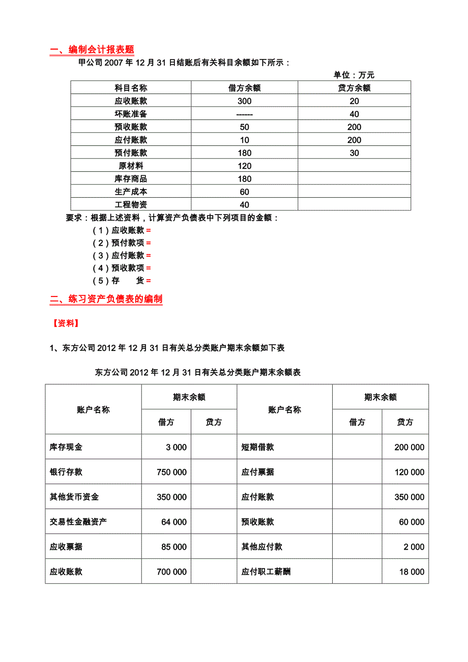 会计报表练习题_第1页