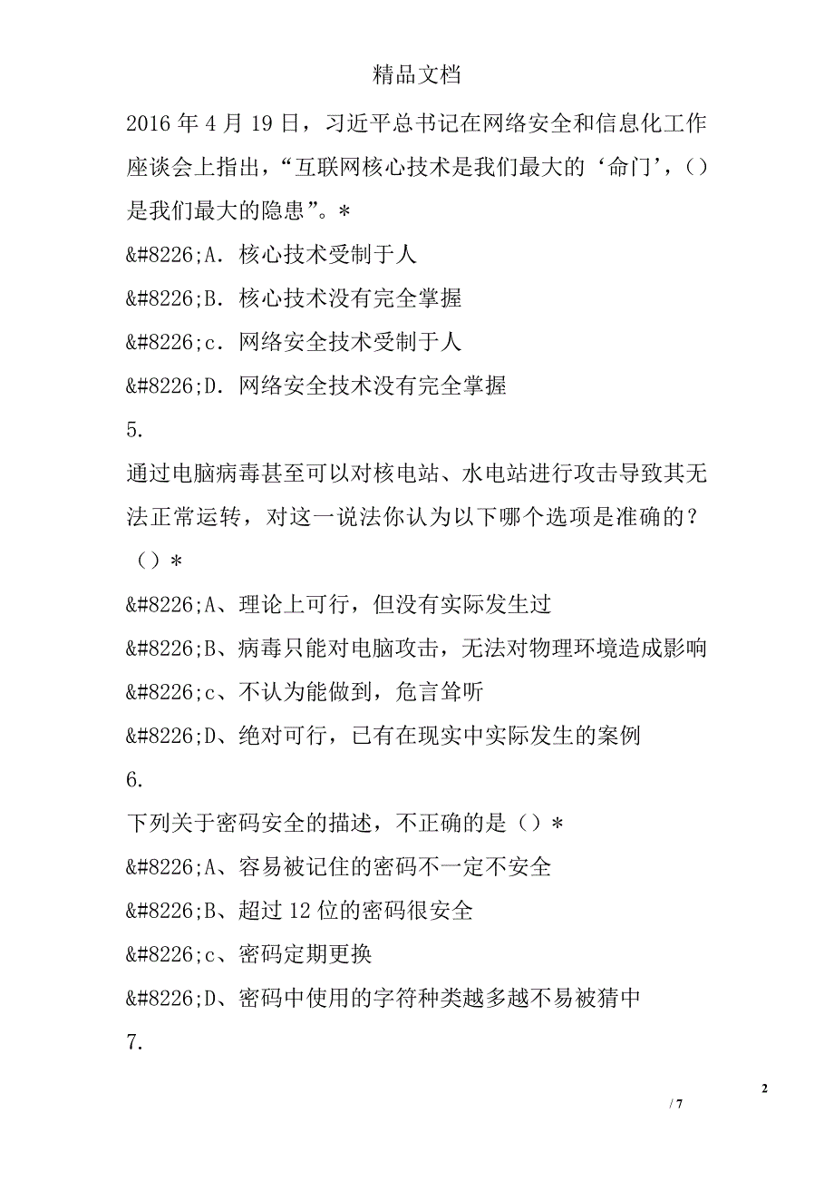 2017年教育系统网络安全知识竞赛试题（小学组）精选_第2页