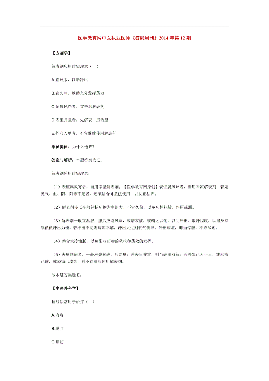 医学教育网中医执业医师《答疑周刊》2014年第12期_第1页