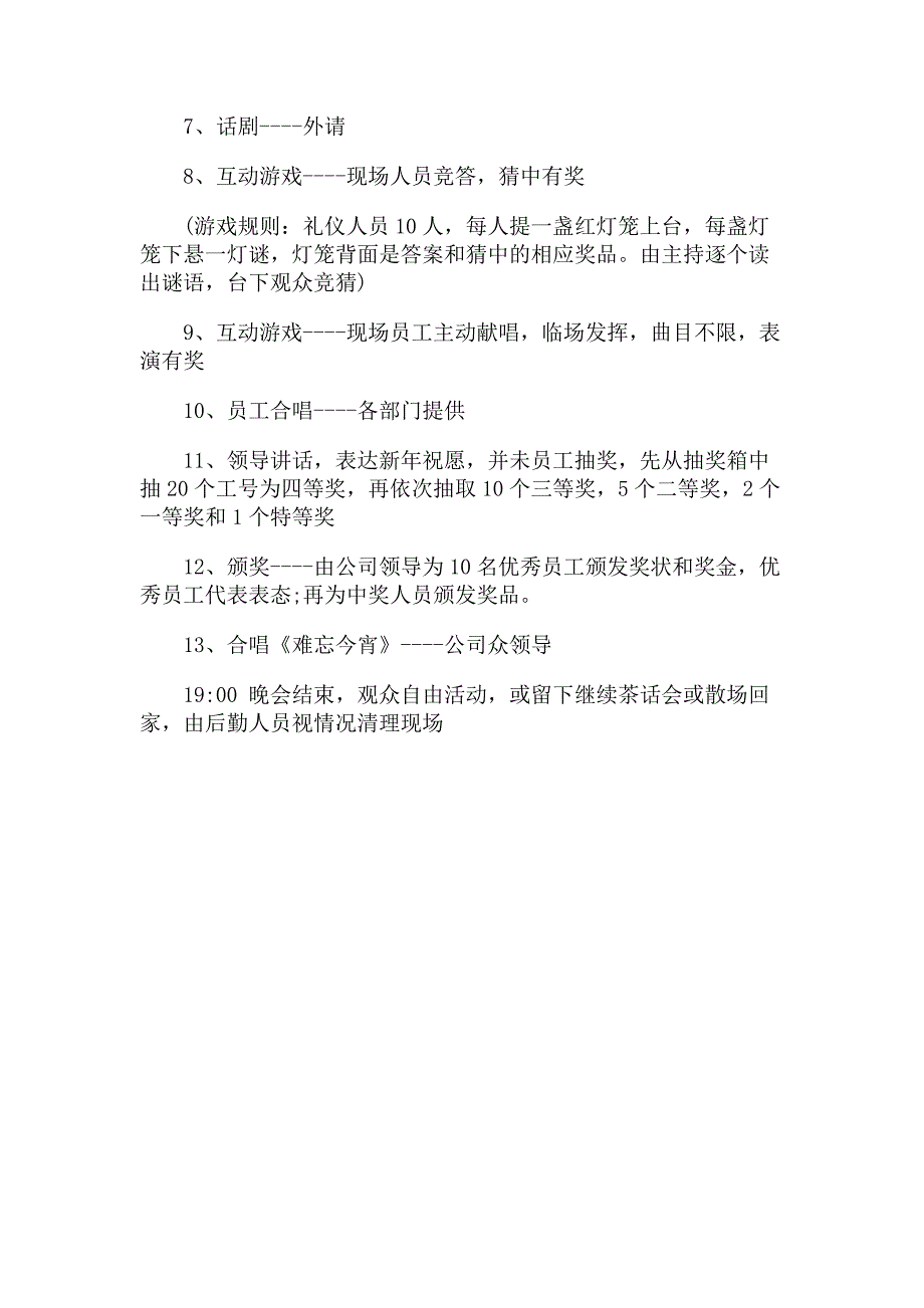 浙江铭源元旦晚会策划书_第4页