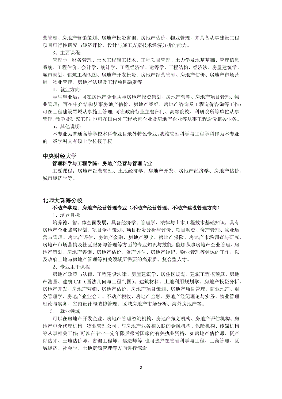 国内开设房地产专业高校及其课程设置_第2页