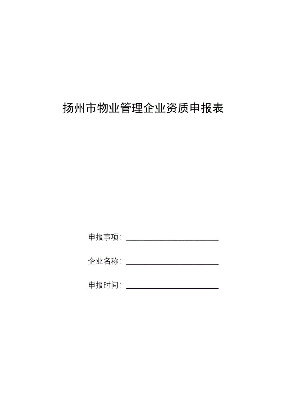 扬州市物业管理企业资质申报表_第1页