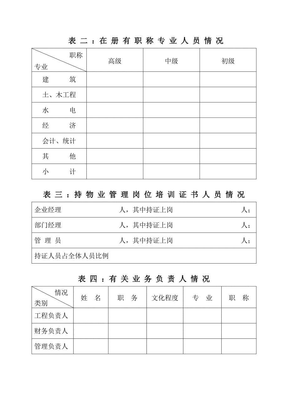 扬州市物业管理企业资质申报表_第3页