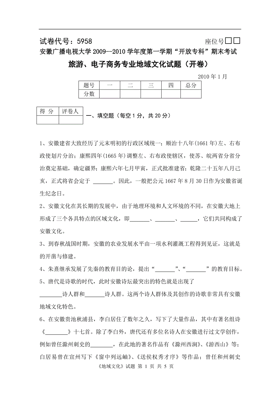 安徽地域文化1001(2)试卷及答案_第1页