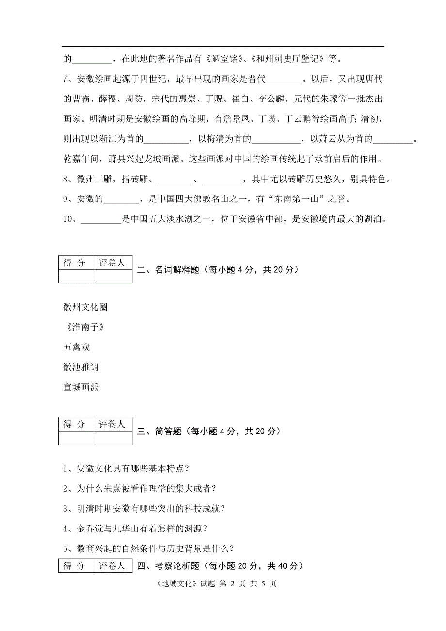 安徽地域文化1001(2)试卷及答案_第2页