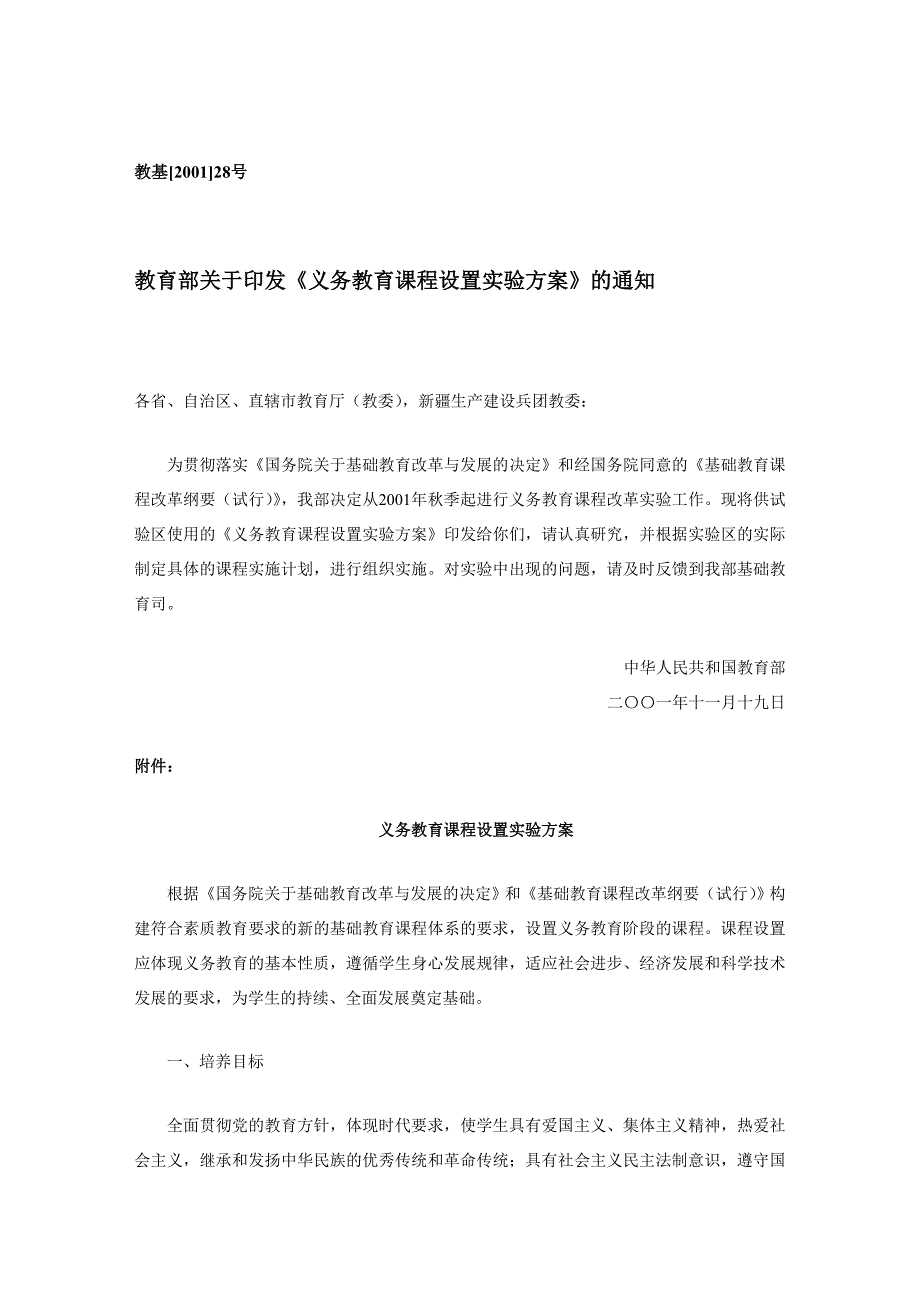 义务教育课程设置方案_第1页